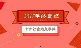 今日十大社会热点,今日十大社会热点盘点